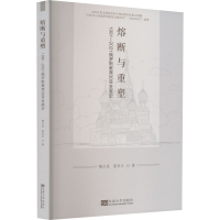[M]熔断与重塑 1991-2021俄罗斯教育30年发展史-9787576603323