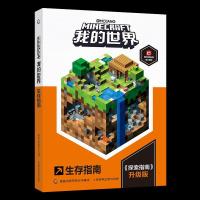 正版新书]我的世界:生存指南(彩图版)(《探索指南》升级版)