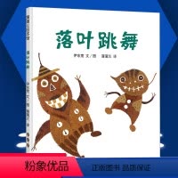 [正版]落叶跳舞一年级必读阅读课外书经典书目绘本伊东宽21世纪出版社非注音版全套书籍老师版本 蒲蒲兰图画书日本绘本大奖