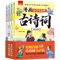 正版新书]漫画小学生必背古诗词(全4册)梅芬芬9787516535301