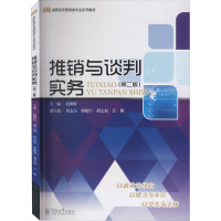 高职高专营销类专业系列教材:推销与谈判实务(第二版)