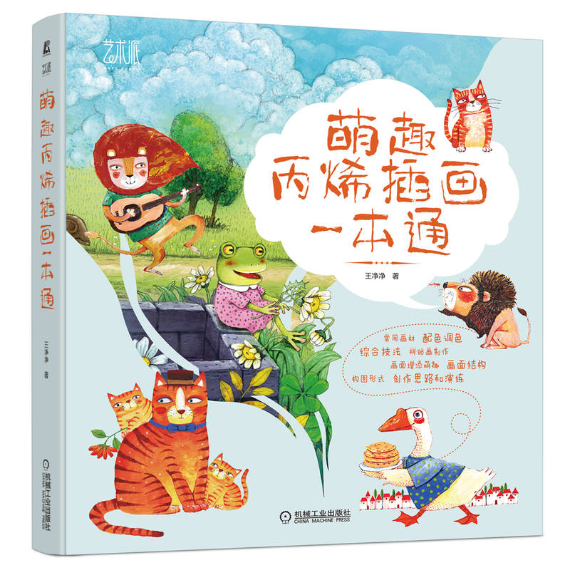 正版新书]萌趣丙烯插画一本通王净净 著9787111725237