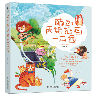 正版新书]萌趣丙烯插画一本通王净净 著9787111725237