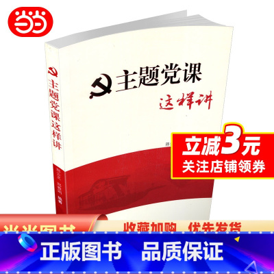 [正版]主题党课这样讲