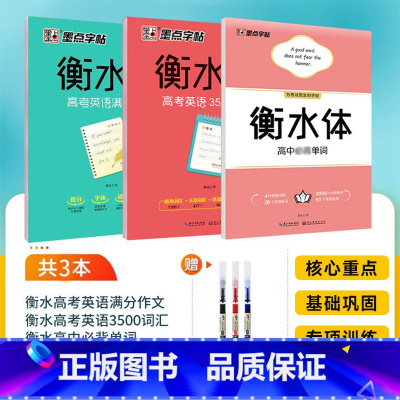 []英语3500词+满分作文+必背单词3本 高中通用 [正版]高中英语3500词汇衡水体字帖学生英文练字高一二三英语