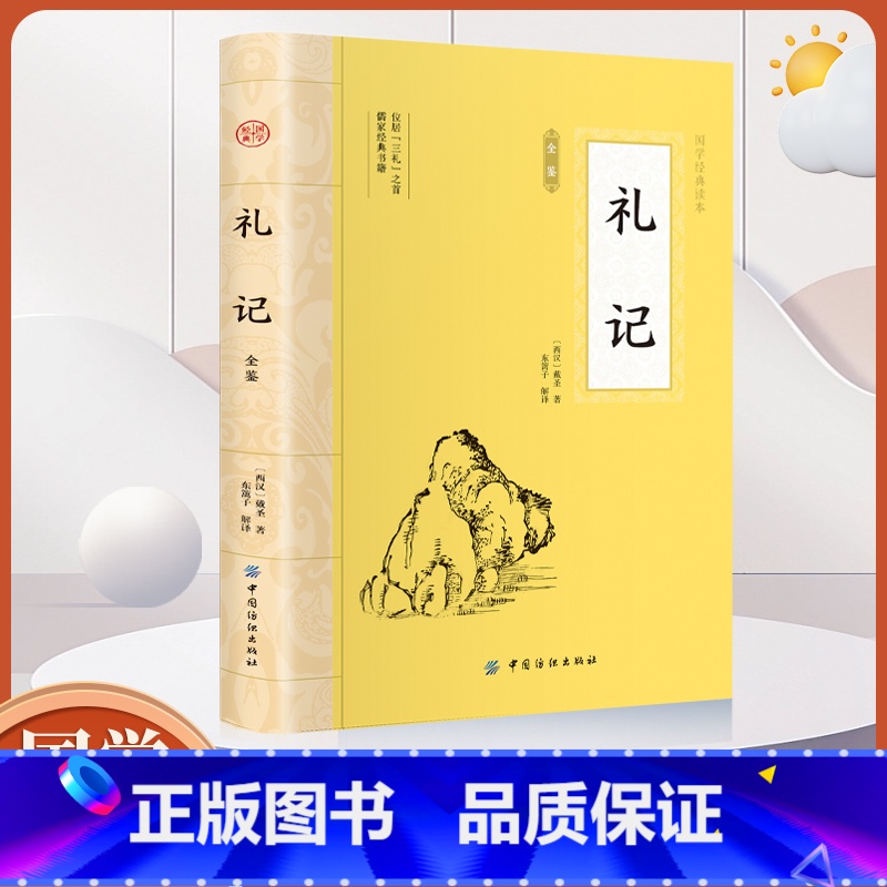 礼记全鉴 初中通用 [正版]大国学-礼记全鉴 中华经典名著中国哲学国学历史书 文学古籍文化哲学文学小说书籍中华传统国学经