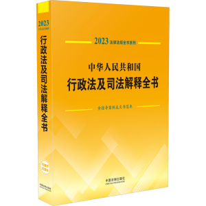 正版新书]中华人民共和国行政法及司法解释全书 含指导案例及文