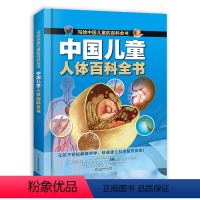 中国儿童人体百科全书 [正版]中国儿童人体百科全书写给中国儿童的百科全书全彩手绘精装版带孩子探索生命了解自己揭秘人体小学