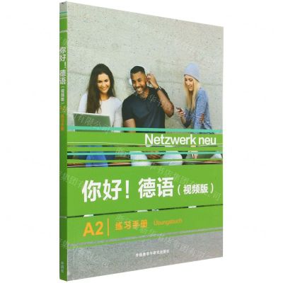 [N]你好德语(视频版A2练习手册)-9787521343304