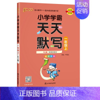 [语文]天天默写 人教版 六年级上 [正版]小学学霸天天计算天天默写一二三四五六年级上册下册语文数学英语人教版青岛版北师