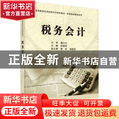 正版 税务会计 纪晓丽主编 科学出版社 9787030544988 书籍