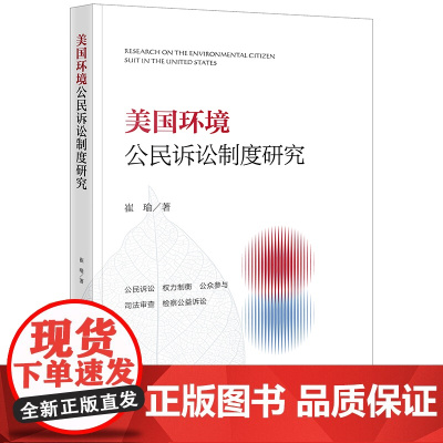 正版 美国环境公民诉讼制度研究 崔瑜 著 法律出版社