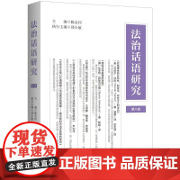 法治话语研究 第八卷 陈金钊 编 法律修辞研究 上海三联书店 9787542679185