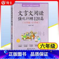 [正版]文言文阅读强化训练120篇 六年级+小升初 小学文言文阅读强化训练 华东理工大学出版社