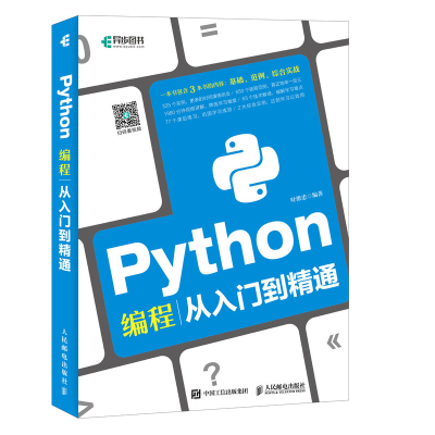 [M]Python编程从入门到精通-9787115478801