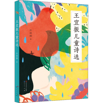 正版新书]王宜振儿童诗选王宜振9787501617616