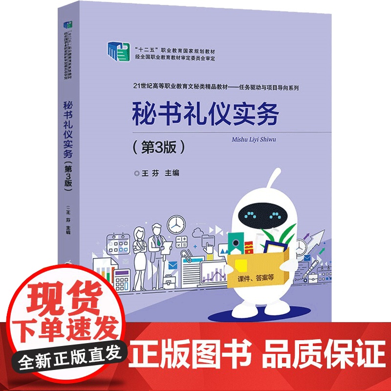 秘书礼仪实务(第3版21世纪高等职业教育文秘类精品教材)