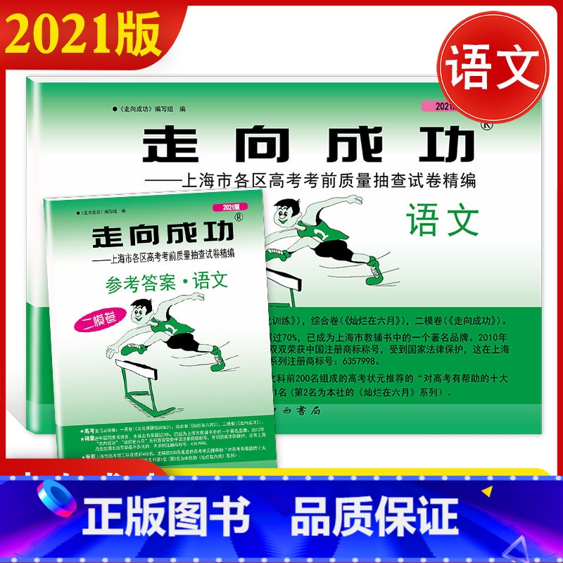 2021高考二模 语文 (试卷+答案) 上海专用 [正版]2021上海高考二模卷数学2022走向成功二模英语语文物理化学