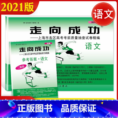 2021高考二模 语文 (试卷+答案) 上海专用 [正版]2021上海高考二模卷数学2022走向成功二模英语语文物理化学