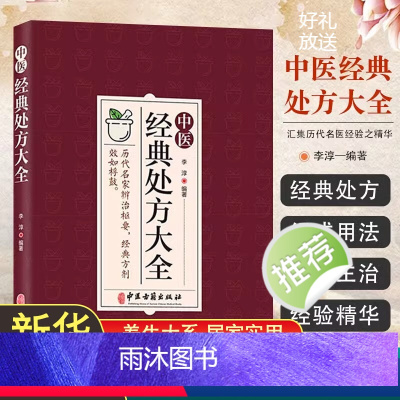 [正版]书籍 中医经典处方大全 李淳 著 历代名家辩治枢要 方剂效如桴鼓 汇集了历代名医经验之精华具有临床实用价值 中