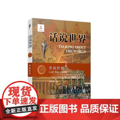 话说世界(18):冷战时代 刘国菊著 人民出版社