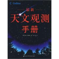 正版新书]最新天文观测手册(彩图)(英)安东·范普鲁 刘勇9787