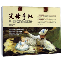 音像父母手账:0-3岁宝贝成长纪念册魏新陈忠邱晓燕