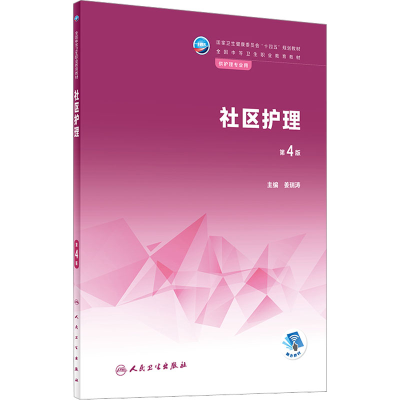 [M]社区护理 第4版 姜瑞涛 编 -9787117340380