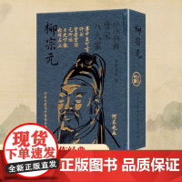冰箱贴:唐宋八大家:柳宗元 纸贵满堂 编 中国古诗词文学 正版图书籍 江苏凤凰电子音像出版社