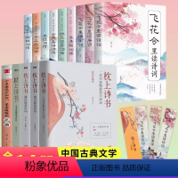 [全14册]枕上诗书+飞花令+词传 [正版]枕上诗书全套飞花令诗词大全古典浪漫诗词鉴赏书籍诗经唐诗宋词全集李清照苏轼李煜