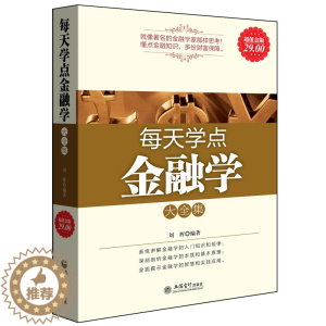[醉染正版]正版 每天学点金融学大全集 菲利普 金融炒股理财巴菲特给股东的信金融炼金术外汇交易入门经济类书籍cz