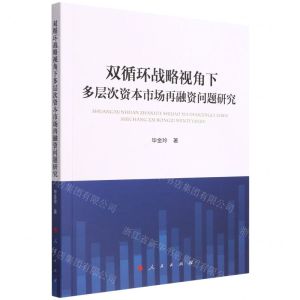 [N]双循环战略视角下多层次资本市场再融资问题研究-9787010237411