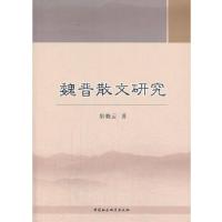 正版新书]魏晋散文研究渠晓云 著9787516127421