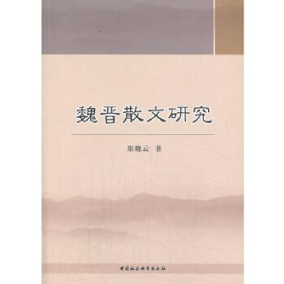 正版新书]魏晋散文研究渠晓云 著9787516127421