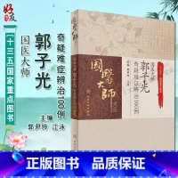 [正版]国医大师郭子光奇疑难证辨治100例 国医大师文丛 郭尹玲 江泳主编 人民卫生出版社9787117245692