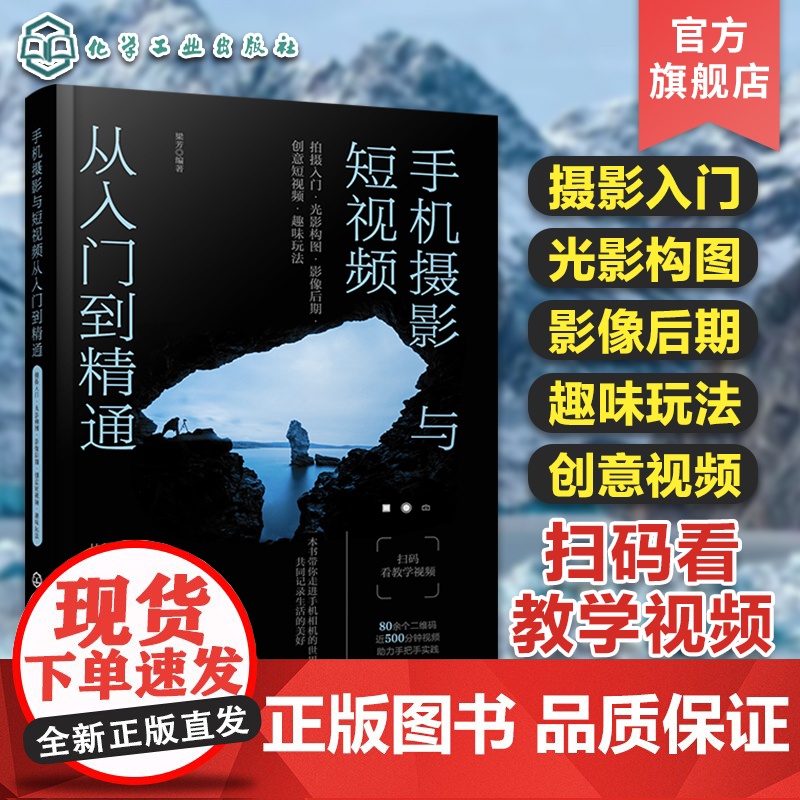手机摄影与短视频从入门到精通 拍摄入门 光影构图 影像后期 创意短视频 趣味玩法 手机拍摄及后期制作宝典 手机拍摄技巧基