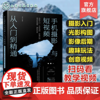 手机摄影与短视频从入门到精通 拍摄入门 光影构图 影像后期 创意短视频 趣味玩法 手机拍摄及后期制作宝典 手机拍摄技巧基