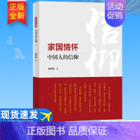 [正版] 家国情怀:中国人的信仰 刘哲昕 著 学习出版社 党员领导干部树立四个自信关于共产主义宗教哲学思辨97875