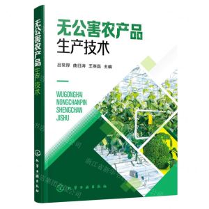 [N]无公害农产品生产技术-9787122391216