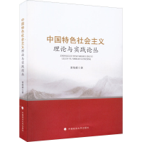 正版新书]中国特色社会主义理论与实践论丛常绍舜9787562097471