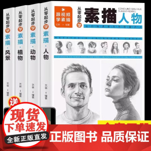 正版 素描书入门教材 从零起步学素描套装4册 动物植物人物风景静物素描书 零基础绘画入门书籍 美术高考艺考素描临摹画册