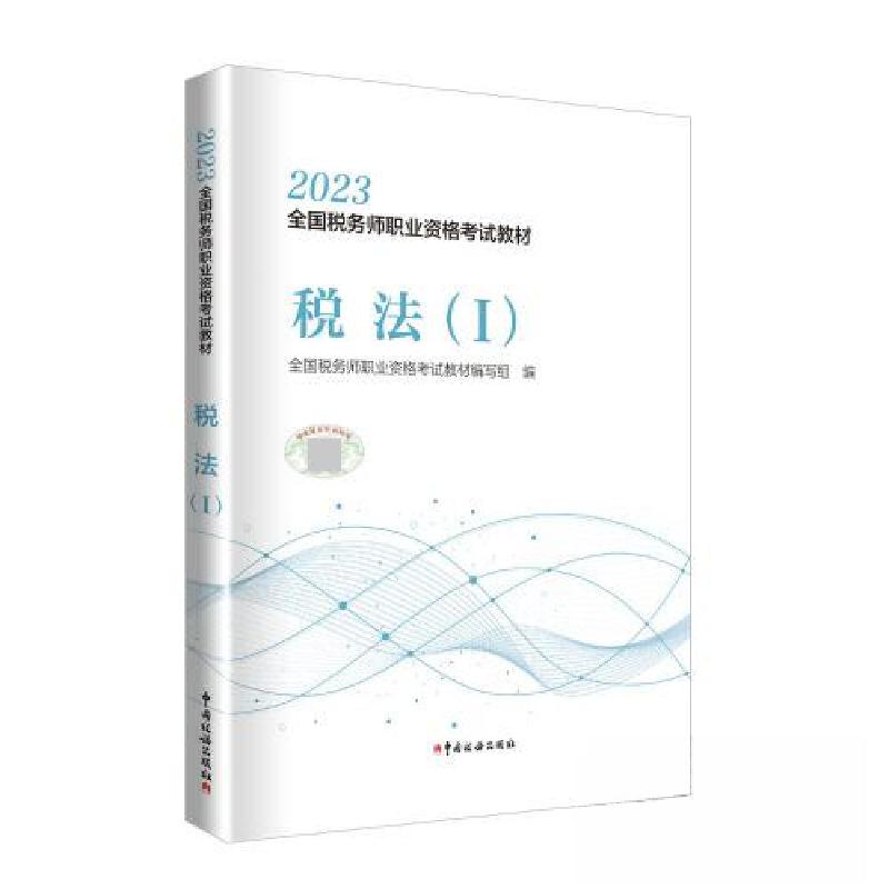 正版新书]税法(1)全国税务师职业资格考试教材编写组 编9787567