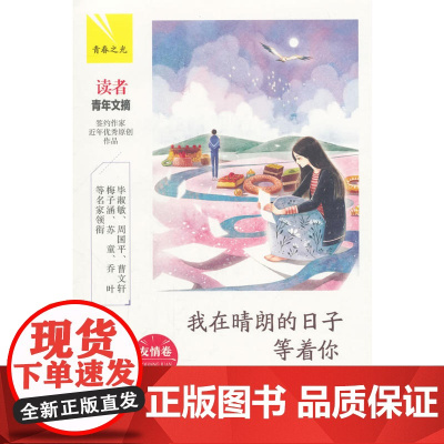 我在晴朗的日子等着你:友情卷(青春之光)