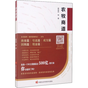 [M]农牧商道-9787511654229