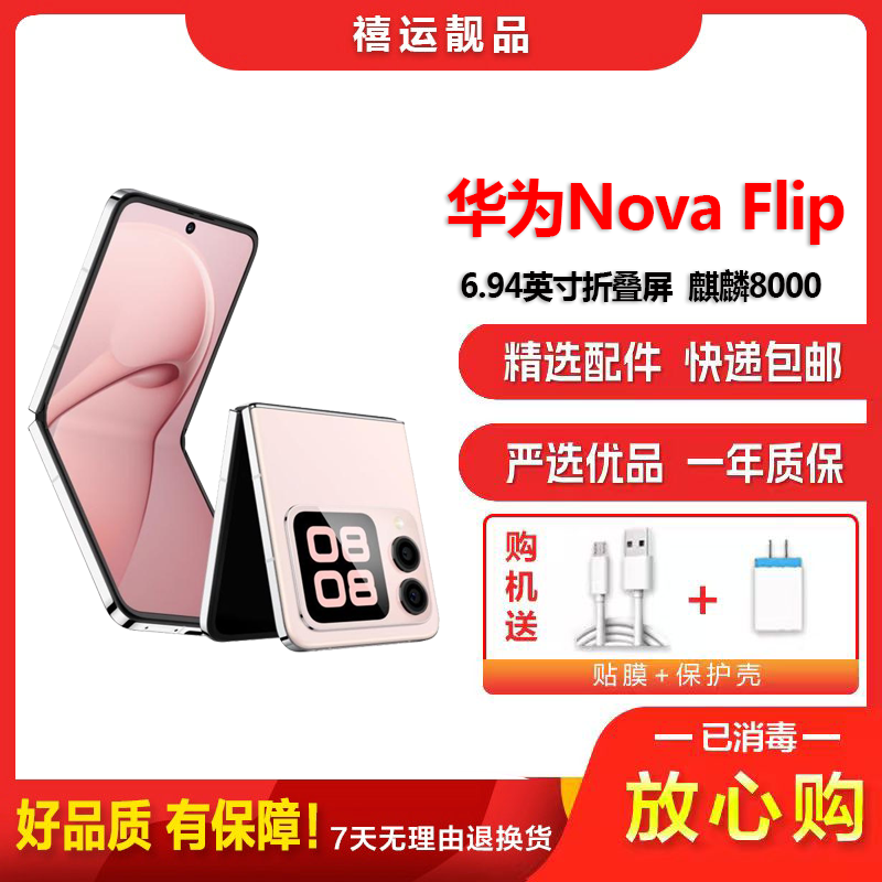 [二手9成新]华为Nova Flip 樱语粉 12G+256G 全网通安卓手机6.94英寸折叠屏拍照娱乐时尚4G手机