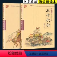[正版]书声琅琅国学诵读本第三辑 孙子兵法+三十六计2本注音注释译文注音版儿童读物 国学经典 小学生课外阅读书籍中国少