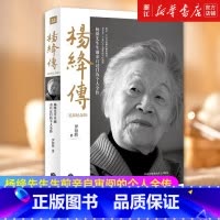 [正版]书店 杨绛传 追思纪念版 杨绛先生生前亲自审阅的个人全传 以温暖的笔触叙写了杨绛的百年人生