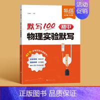 1本丨物理[实验默写] 初中通用 [正版]易蓓默写100初中物理实验默写八九年级初二三通用基础知识点重难考点大全2024