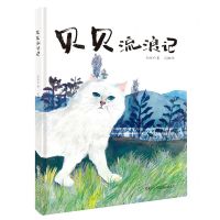 [N]贝贝流浪记(精)-9787556259946