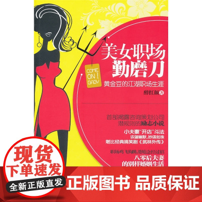 美女职场勤磨刀 醉红颜出版时间:2012年01月 正版书籍